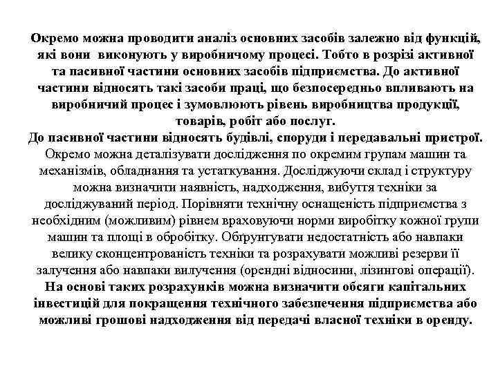 Окремо можна проводити аналіз основних засобів залежно від функцій, які вони виконують у виробничому