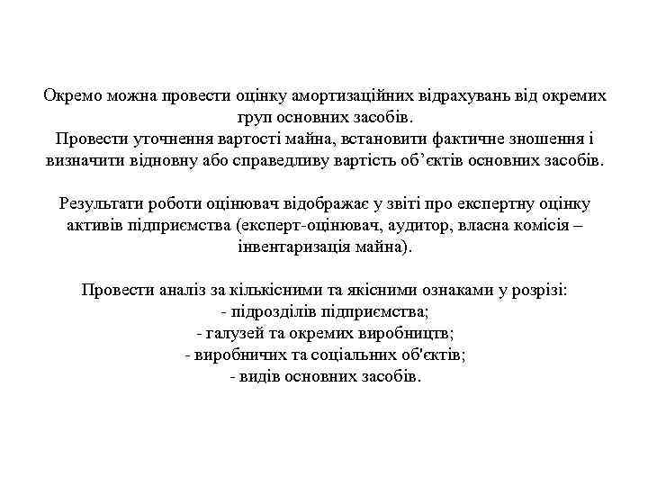Окремо можна провести оцінку амортизаційних відрахувань від окремих груп основних засобів. Провести уточнення вартості