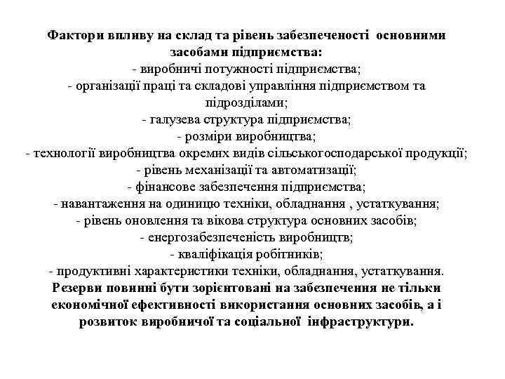 Фактори впливу на склад та рівень забезпеченості основними засобами підприємства: - виробничі потужності підприємства;