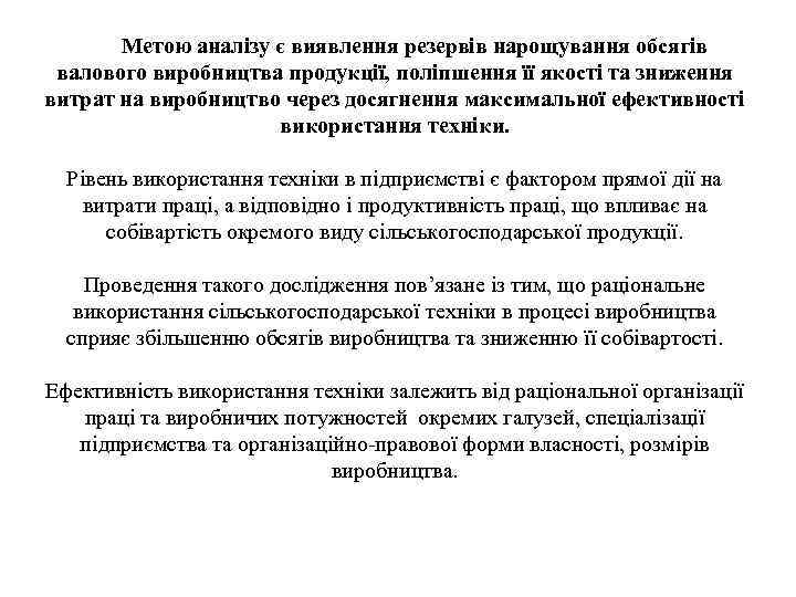 Метою аналізу є виявлення резервів нарощування обсягів валового виробництва продукції, поліпшення її якості та