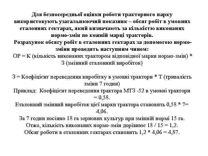 Для безпосередньої оцінки роботи тракторного парку використовують узагальнюючий показник – обсяг робіт в умовних