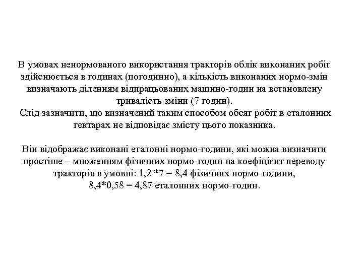 В умовах ненормованого використання тракторів облік виконаних робіт здійснюється в годинах (погодинно), а кількість