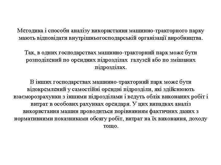 Методика і способи аналізу використання машинно-тракторного парку мають відповідати внутрішньогосподарській організації виробництва. Так, в