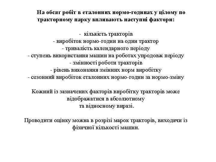 На обсяг робіт в еталонних нормо-годинах у цілому по тракторному парку впливають наступні фактори: