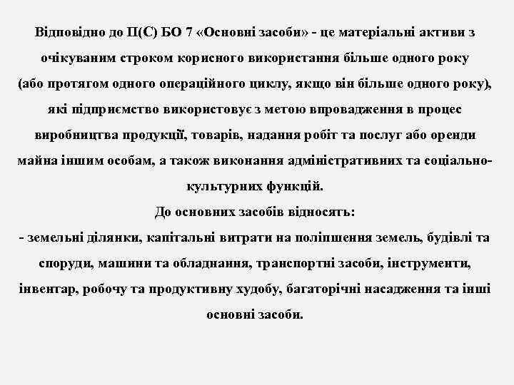 Відповідно до П(С) БО 7 «Основні засоби» - це матеріальні активи з очікуваним строком