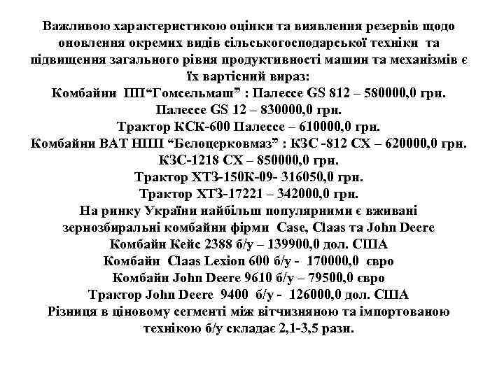 Важливою характеристикою оцінки та виявлення резервів щодо оновлення окремих видів сільськогосподарської техніки та підвищення