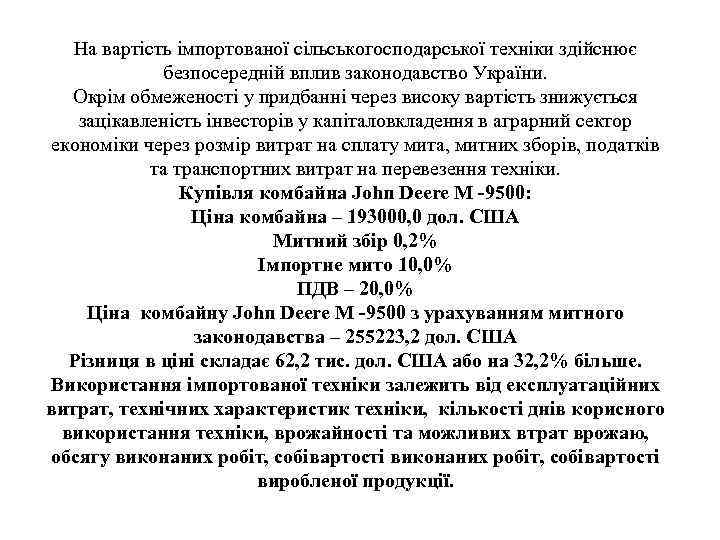 На вартість імпортованої сільськогосподарської техніки здійснює безпосередній вплив законодавство України. Окрім обмеженості у придбанні