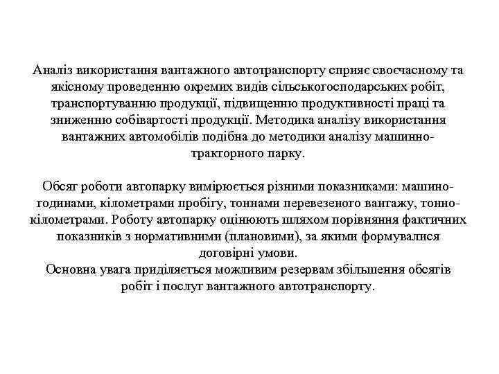 Аналіз використання вантажного автотранспорту сприяє своєчасному та якісному проведенню окремих видів сільськогосподарських робіт, транспортуванню