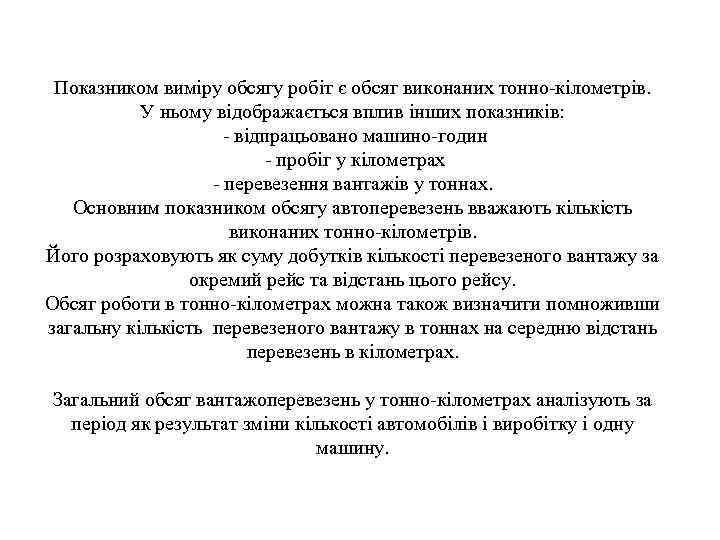 Показником виміру обсягу робіт є обсяг виконаних тонно-кілометрів. У ньому відображається вплив інших показників: