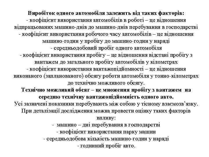 Виробіток одного автомобіля залежить від таких факторів: - коефіцієнт використання автомобілів в роботі –
