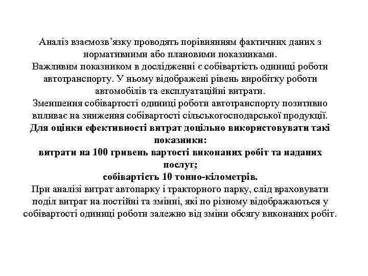 Аналіз взаємозв’язку проводять порівнянням фактичних даних з нормативними або плановими показниками. Важливим показником в