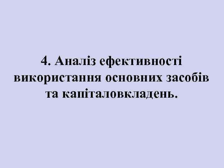 4. Аналіз ефективності використання основних засобів та капіталовкладень. 