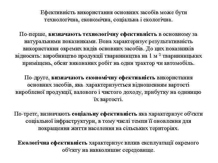 Ефективність використання основних засобів може бути технологічна, економічна, соціальна і екологічна. По-перше, визначають технологічну