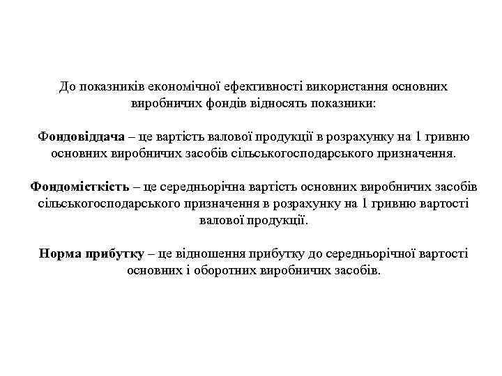 До показників економічної ефективності використання основних виробничих фондів відносять показники: Фондовіддача – це вартість
