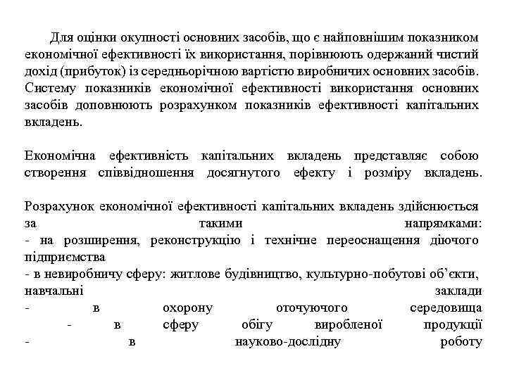 Для оцінки окупності основних засобів, що є найповнішим показником економічної ефективності їх використання, порівнюють