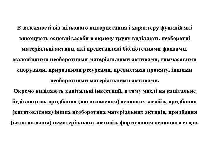 В залежності від цільового використання і характеру функцій які виконують основні засоби в окрему