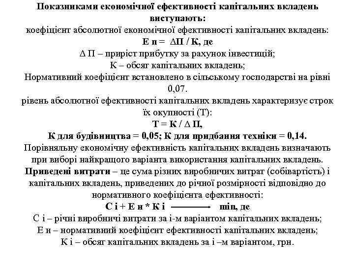 Показниками економічної ефективності капітальних вкладень виступають: коефіцієнт абсолютної економічної ефективності капітальних вкладень: Е п