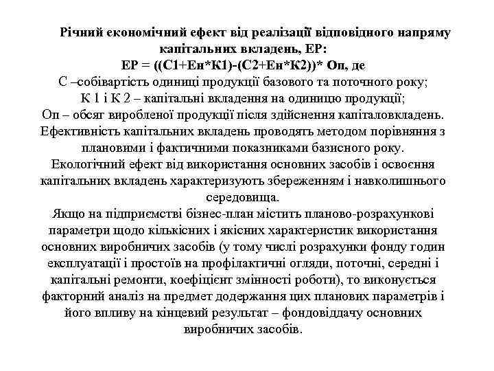 Річний економічний ефект від реалізації відповідного напряму капітальних вкладень, ЕР: ЕР = ((С 1+Ен*К