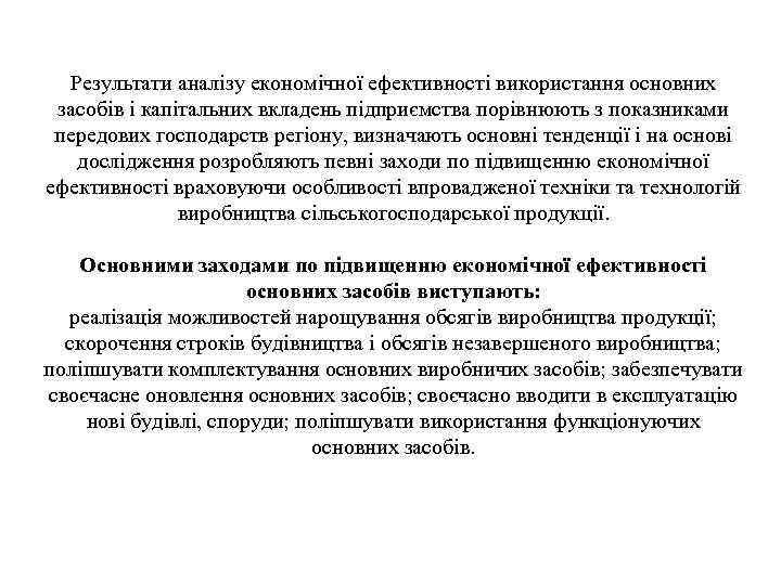 Результати аналізу економічної ефективності використання основних засобів і капітальних вкладень підприємства порівнюють з показниками