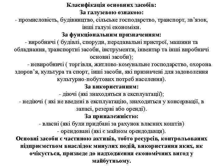 Класифікація основних засобів: За галузевою ознакою: - промисловість, будівництво, сільське господарство, транспорт, зв’язок, інші