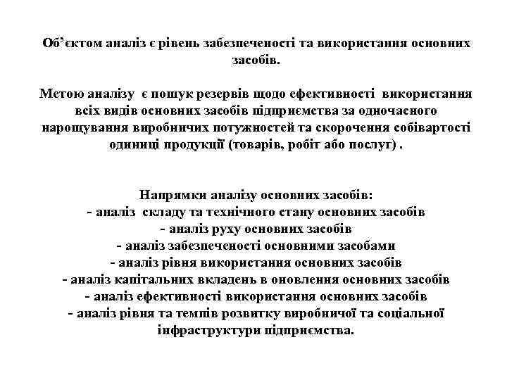 Об’єктом аналіз є рівень забезпеченості та використання основних засобів. Метою аналізу є пошук резервів