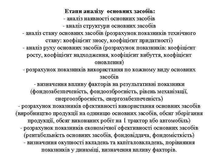  Етапи аналізу основних засобів: - аналіз наявності основних засобів - аналіз структури основних