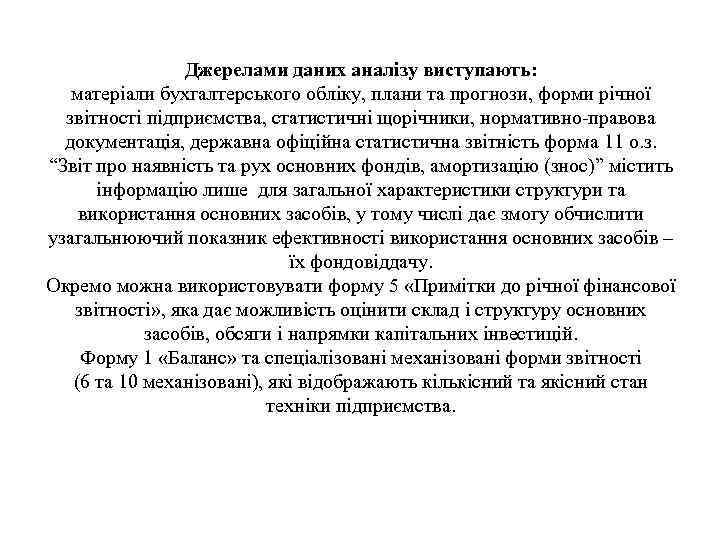 Джерелами даних аналізу виступають: матеріали бухгалтерського обліку, плани та прогнози, форми річної звітності підприємства,