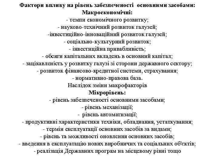 Фактори впливу на рівень забезпеченості основними засобами: Макроекономічні: - темпи економічного розвитку; - науково-технічний