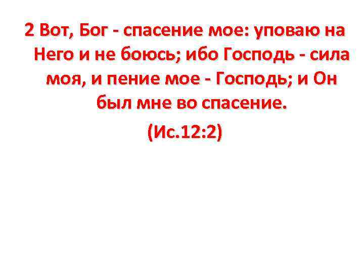 2 Вот, Бог - спасение мое: уповаю на Него и не боюсь; ибо Господь