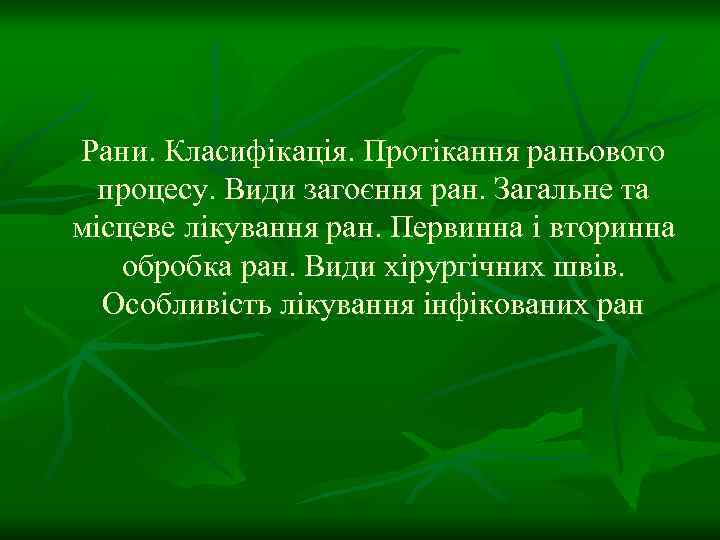 Рани. Класифікація. Протікання раньового процесу. Види загоєння ран. Загальне та місцеве лікування ран. Первинна
