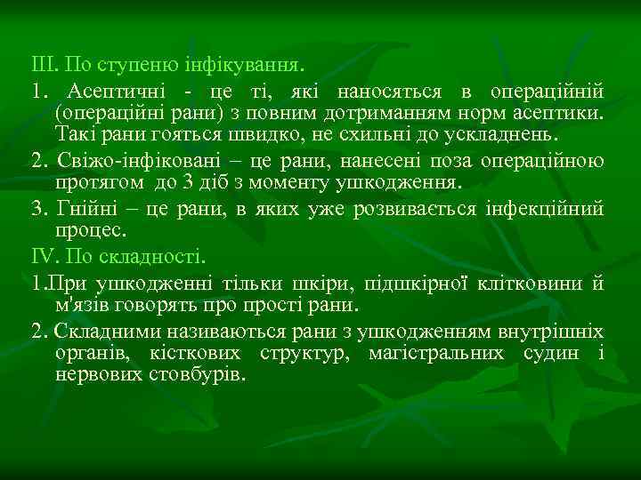 III. По ступеню інфікування. 1. Асептичні - це ті, які наносяться в операційній (операційні