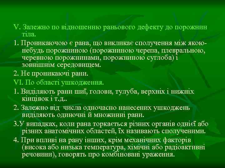 V. Залежно по відношенню раньового дефекту до порожнин тіла. 1. Проникаючою є рана, що