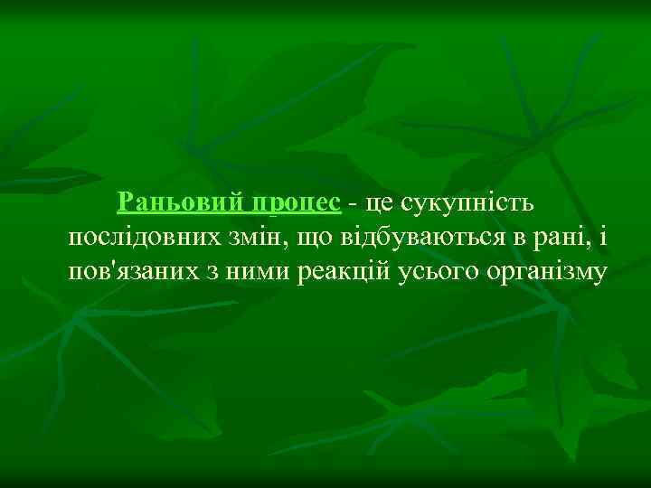 Раньовий процес - це сукупність послідовних змін, що відбуваються в рані, і пов'язаних з