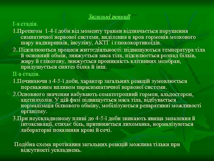 Загальні реакції I-а стадія. 1. Протягом 1 -4 -ї доби від моменту травми відзначається