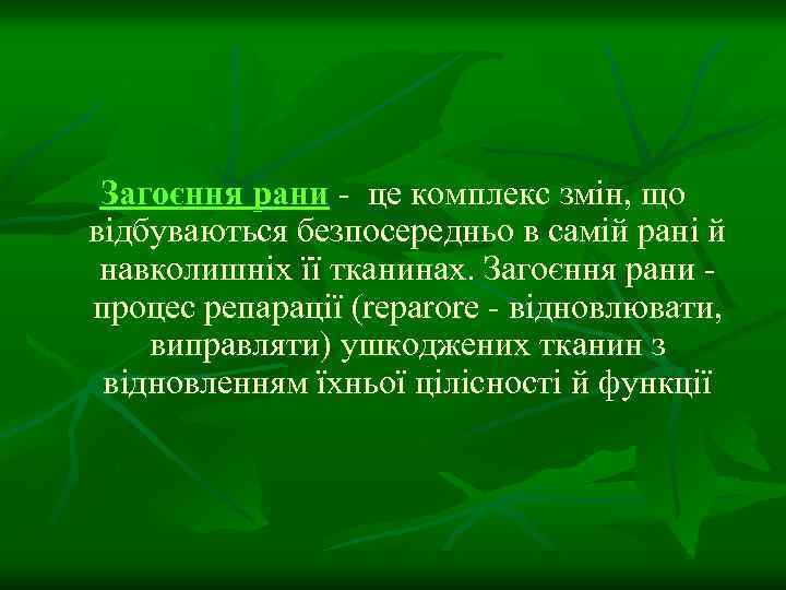 Загоєння рани - це комплекс змін, що відбуваються безпосередньо в самій рані й навколишніх