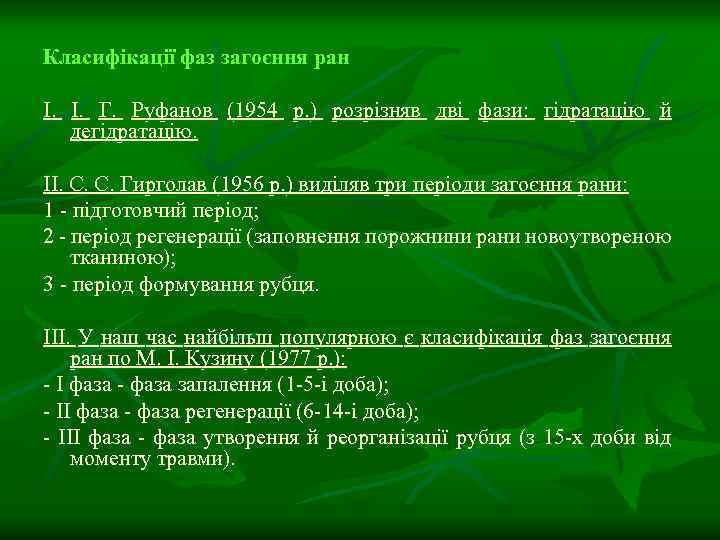 Класифікації фаз загоєння ран I. І. Г. Руфанов (1954 р. ) розрізняв дві фази: