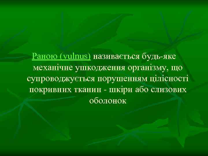 Раною (vulnus) називається будь-яке механічне ушкодження організму, що супроводжується порушенням цілісності покривних тканин -