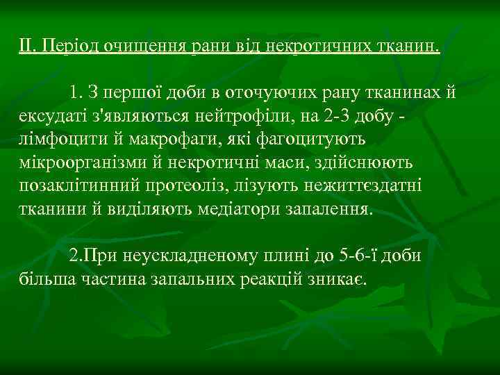II. Період очищення рани від некротичних тканин. 1. З першої доби в оточуючих рану