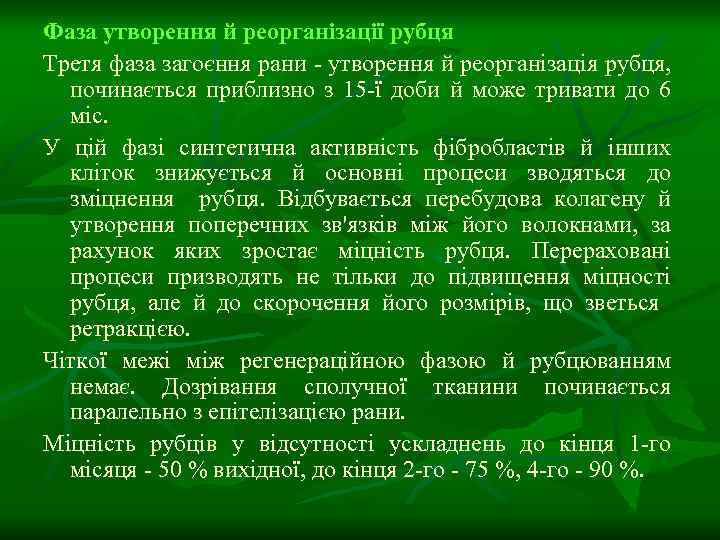 Фаза утворення й реорганізації рубця Третя фаза загоєння рани - утворення й реорганізація рубця,