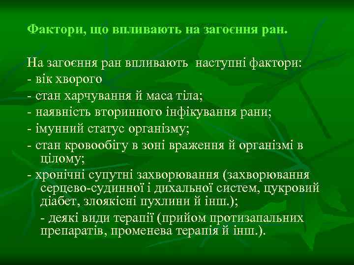 Фактори, що впливають на загоєння ран. На загоєння ран впливають наступні фактори: - вік