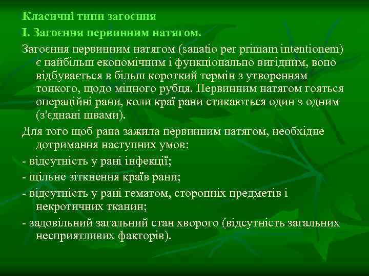 Класичні типи загоєння I. Загоєння первинним натягом (sanatіo per prіmam іntentіonem) є найбільш економічним
