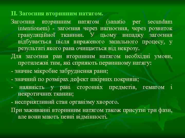II. Загоєння вторинним натягом (sanatіo per secundam іntentіonem) - загоєння через нагноєння, через розвиток