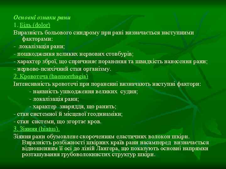 Основні ознаки рани 1. Біль (dolor) Виразність больового синдрому при рані визначається наступними факторами: