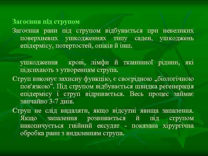 Загоєння під струпом Загоєння рани під струпом відбувається при невеликих поверхневих ушкодженнях типу саден,