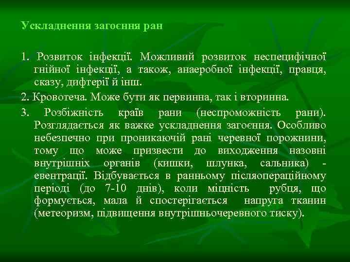 Ускладнення загоєння ран 1. Розвиток інфекції. Можливий розвиток неспецифічної гнійної інфекції, а також, анаеробної