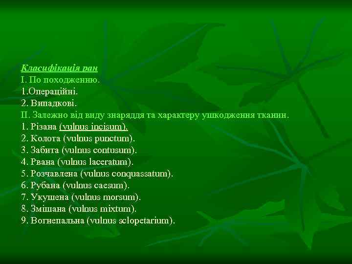 Класифікація ран I. По походженню. 1. Операційні. 2. Випадкові. II. Залежно від виду знаряддя