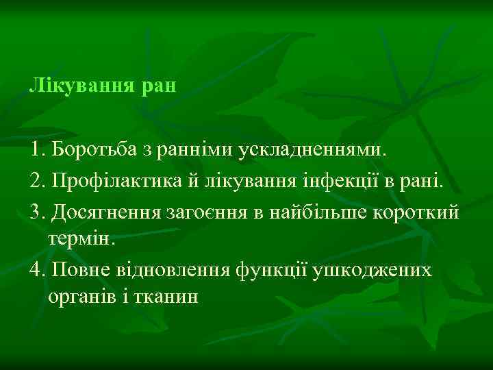 Лікування ран 1. Боротьба з ранніми ускладненнями. 2. Профілактика й лікування інфекції в рані.
