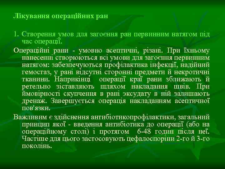 Лікування операційних ран 1. Створення умов для загоєння ран первинним натягом під час операції.