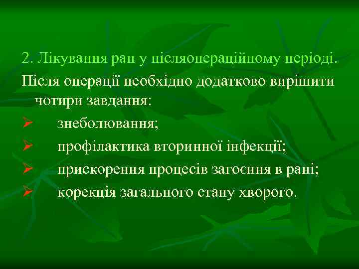 2. Лікування ран у післяопераційному періоді. Після операції необхідно додатково вирішити чотири завдання: Ø