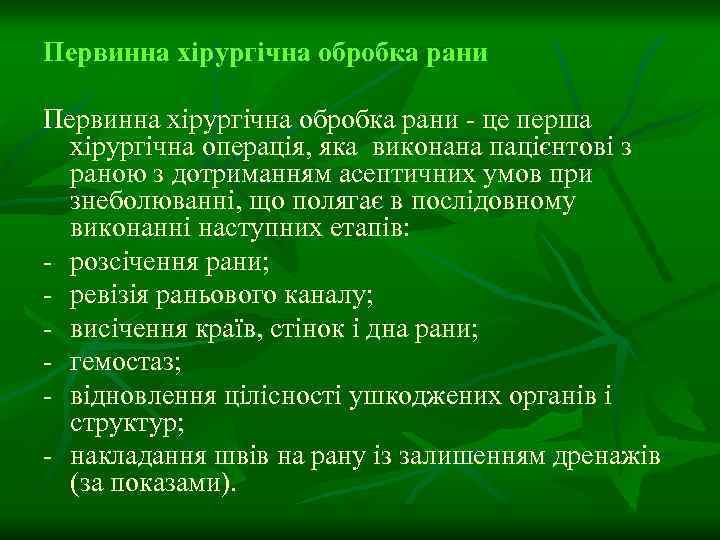 Первинна хірургічна обробка рани - це перша хірургічна операція, яка виконана пацієнтові з раною